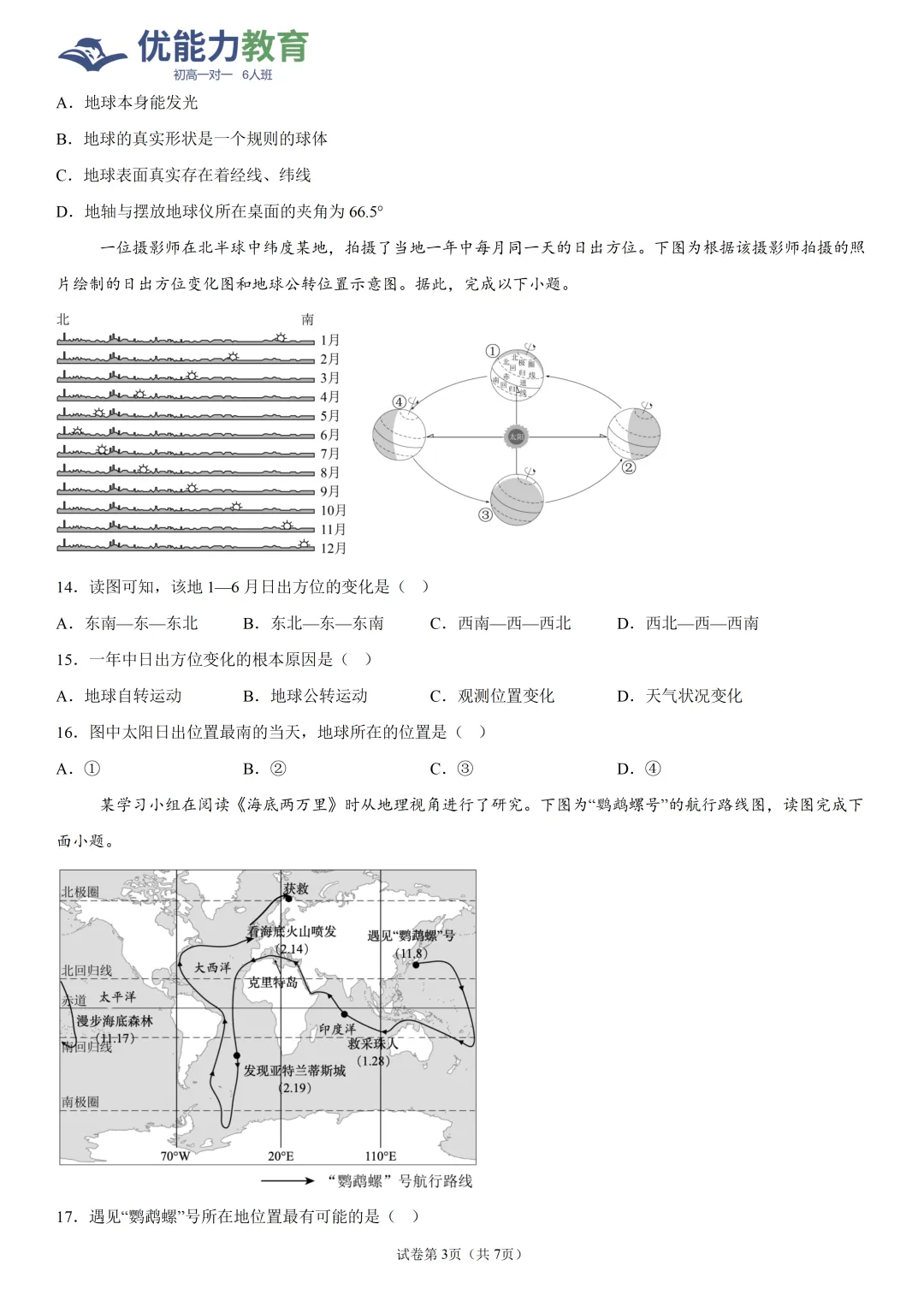 深圳高级中学七年级上期中地理试卷和答案-第3张图片-四季读书网