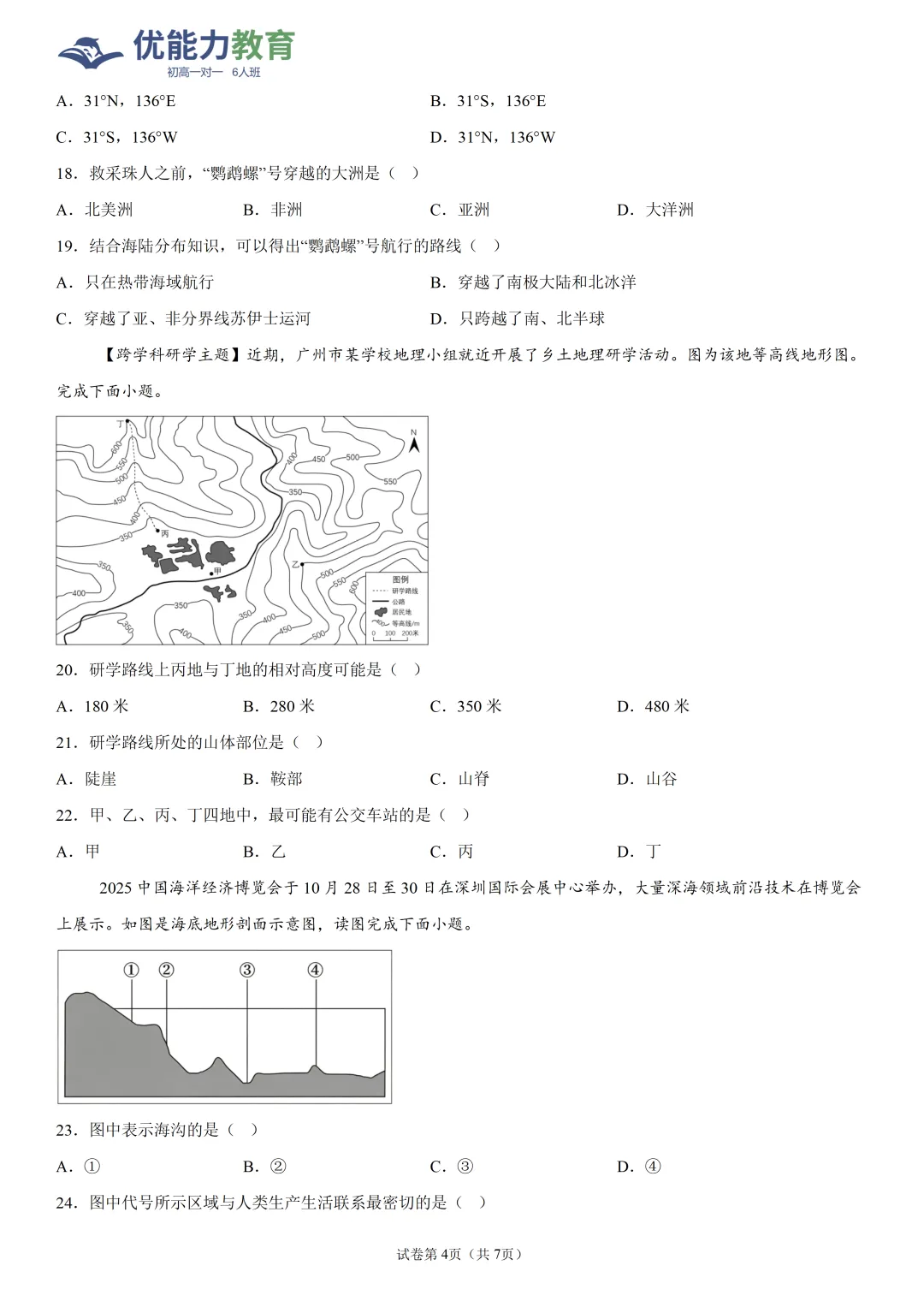深圳高级中学七年级上期中地理试卷和答案-第4张图片-四季读书网
