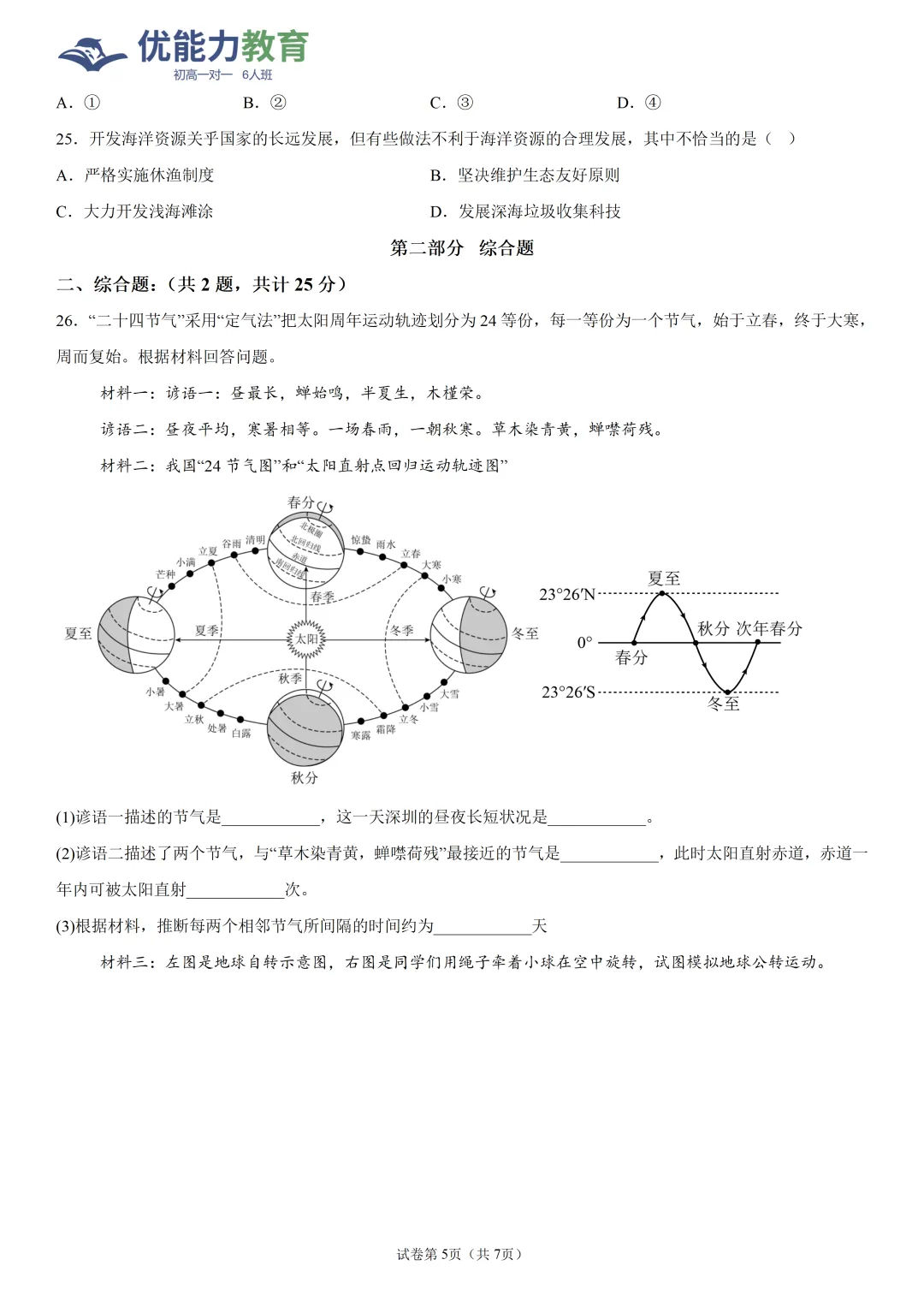 深圳高级中学七年级上期中地理试卷和答案-第5张图片-四季读书网