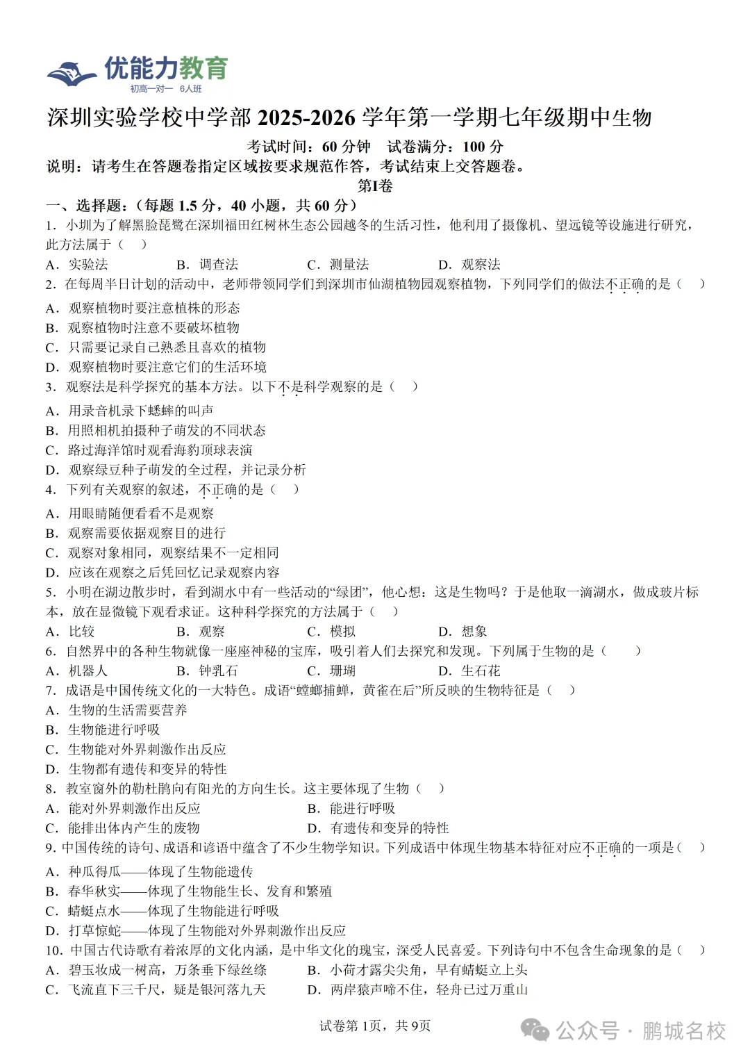 深圳实验学校中学部七年级上学期期中生物试卷和答案-第1张图片-四季读书网