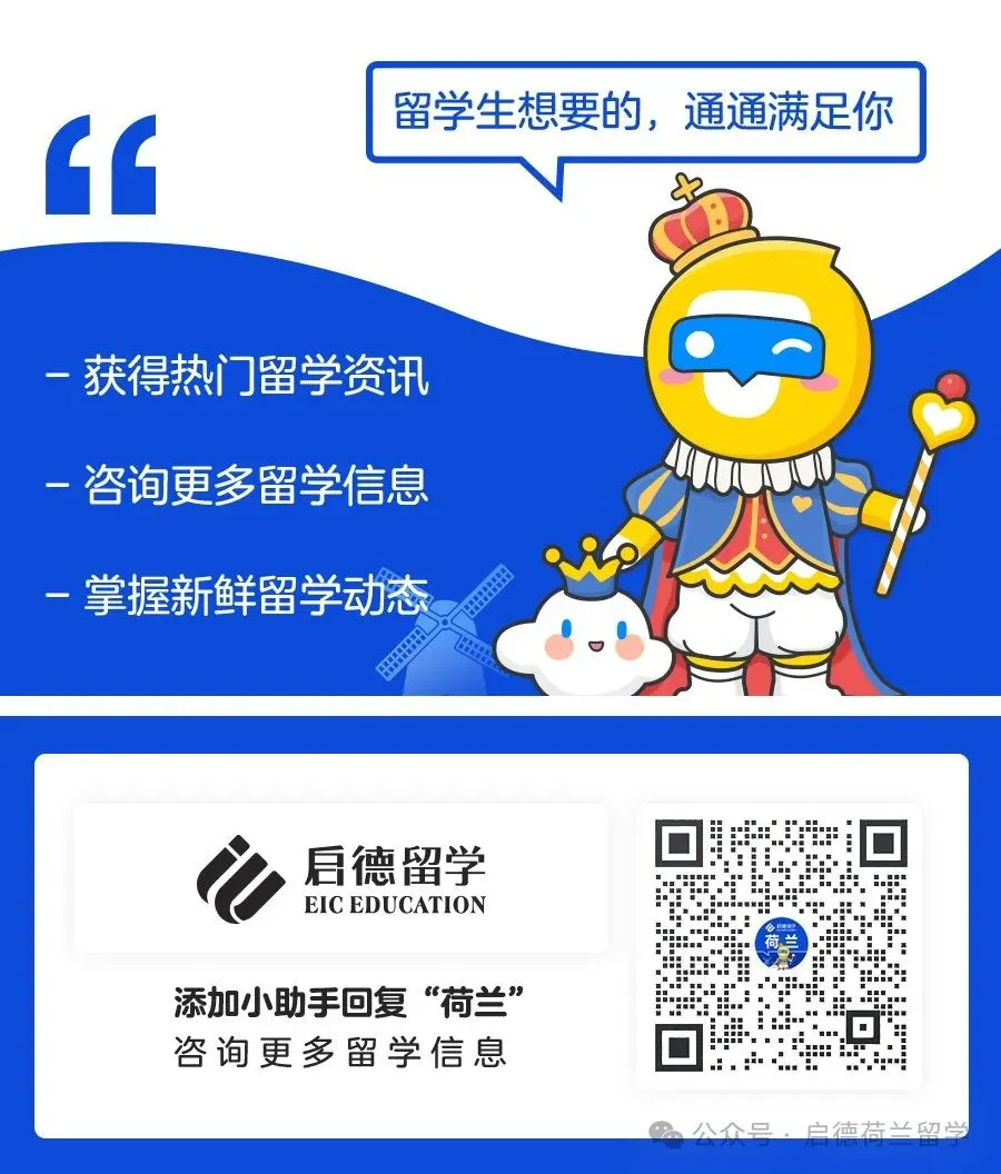 普高学历无高考不能申荷兰 U 类?2 条借道方案,直通荷兰名校-第12张图片-四季读书网
