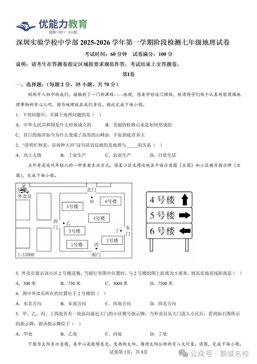 深圳实验学校中学部七年级上期中地理试卷和答案-第1张图片-四季读书网