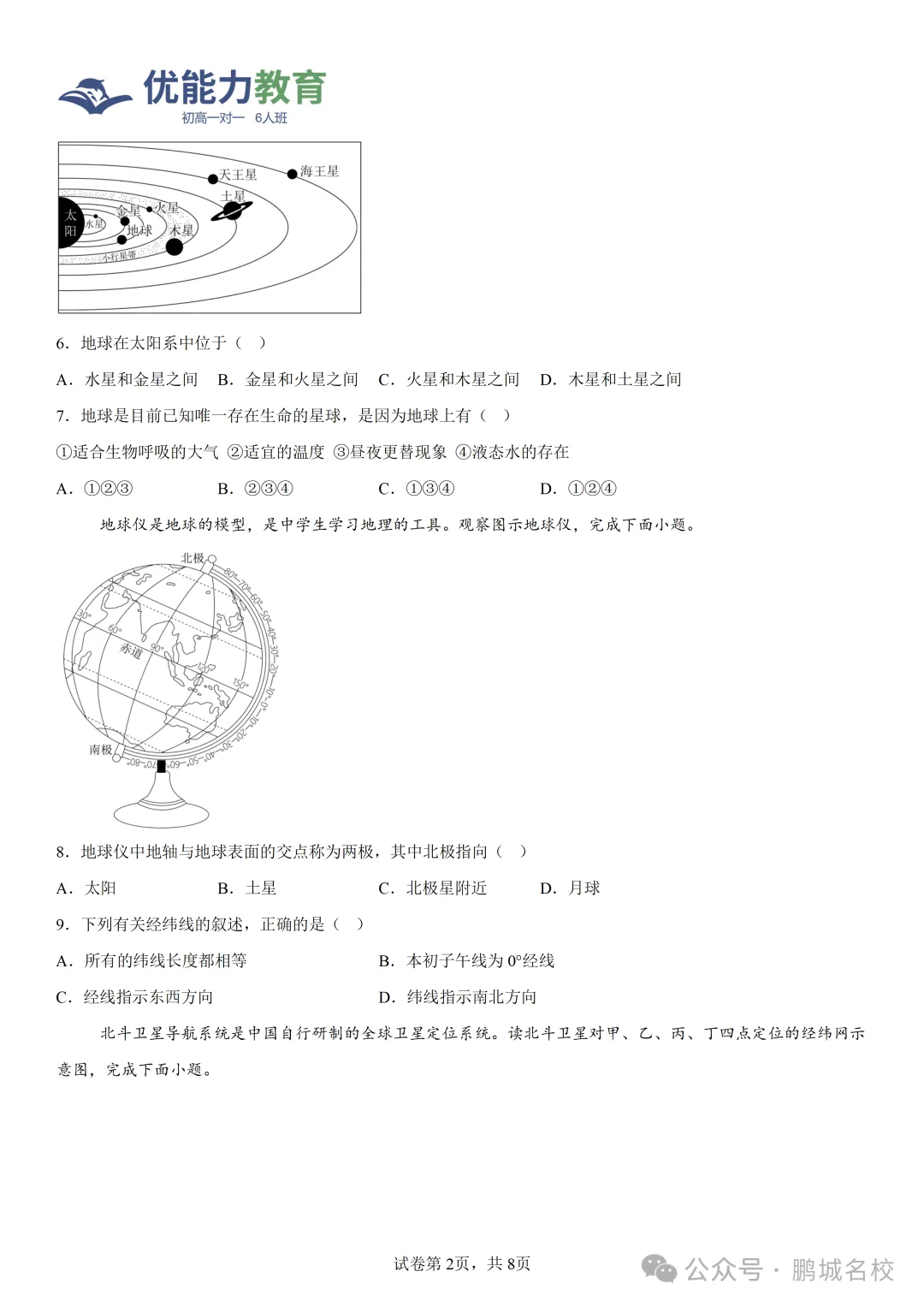 深圳实验学校中学部七年级上期中地理试卷和答案-第2张图片-四季读书网