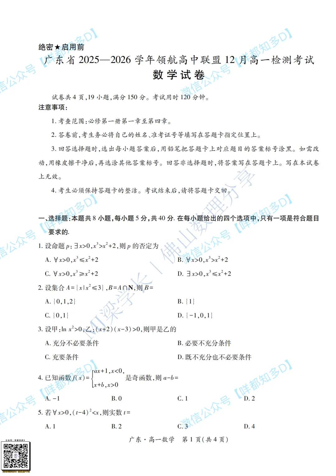 真题回顾|【广东·领航高中联盟】高一数学真题&参考答案·【2025年12月】-第8张图片-四季读书网