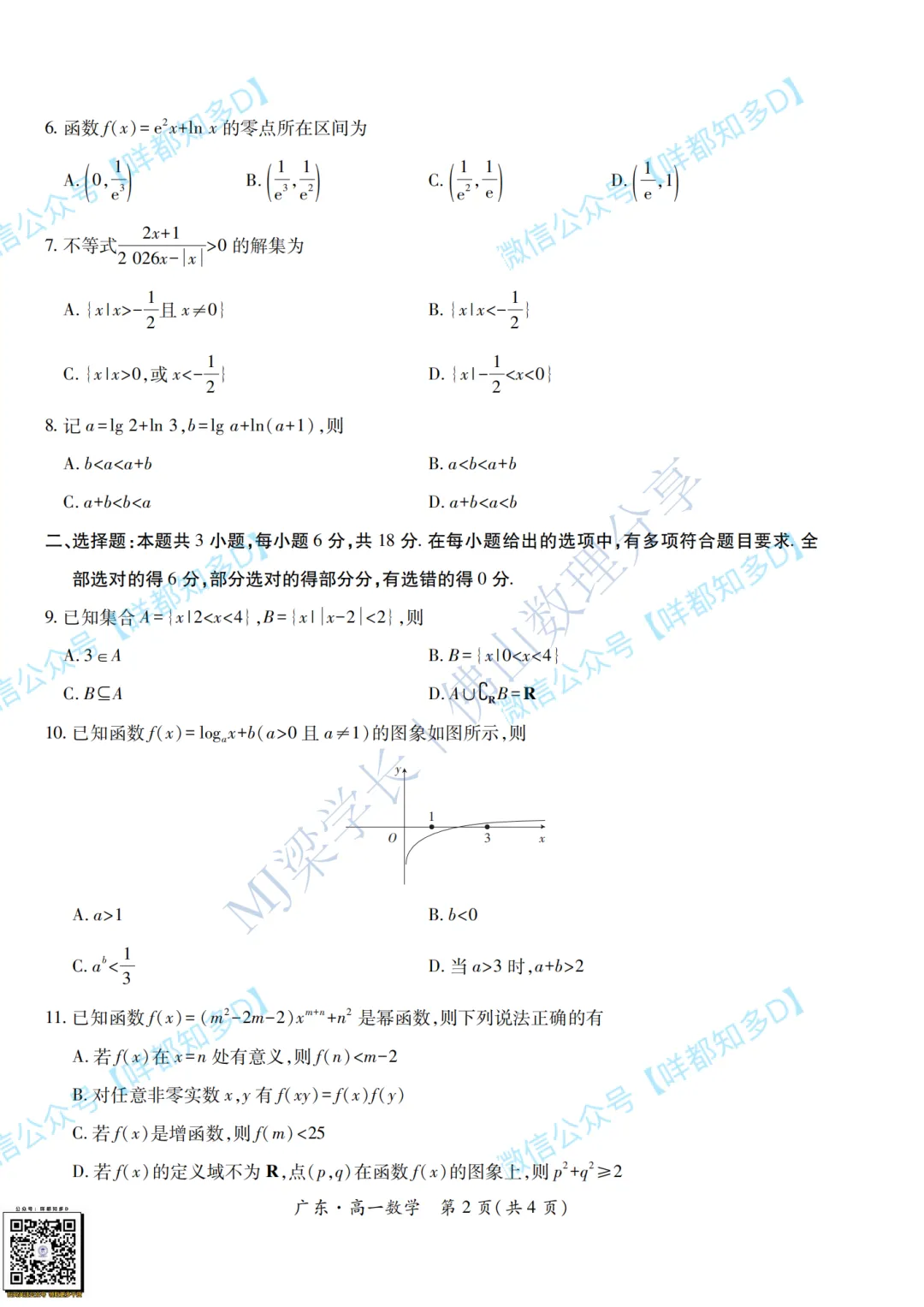 真题回顾|【广东·领航高中联盟】高一数学真题&参考答案·【2025年12月】-第9张图片-四季读书网