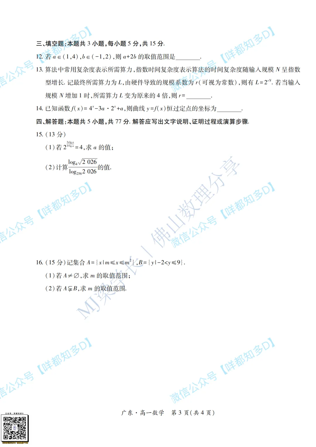 真题回顾|【广东·领航高中联盟】高一数学真题&参考答案·【2025年12月】-第10张图片-四季读书网