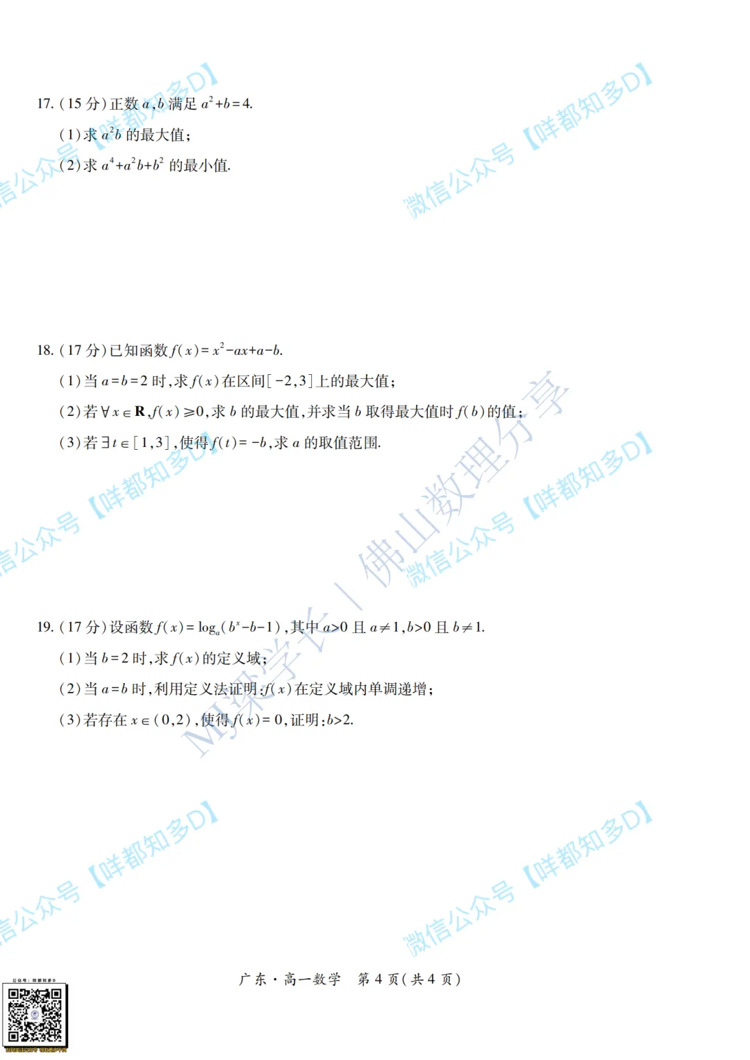 真题回顾|【广东·领航高中联盟】高一数学真题&参考答案·【2025年12月】-第11张图片-四季读书网