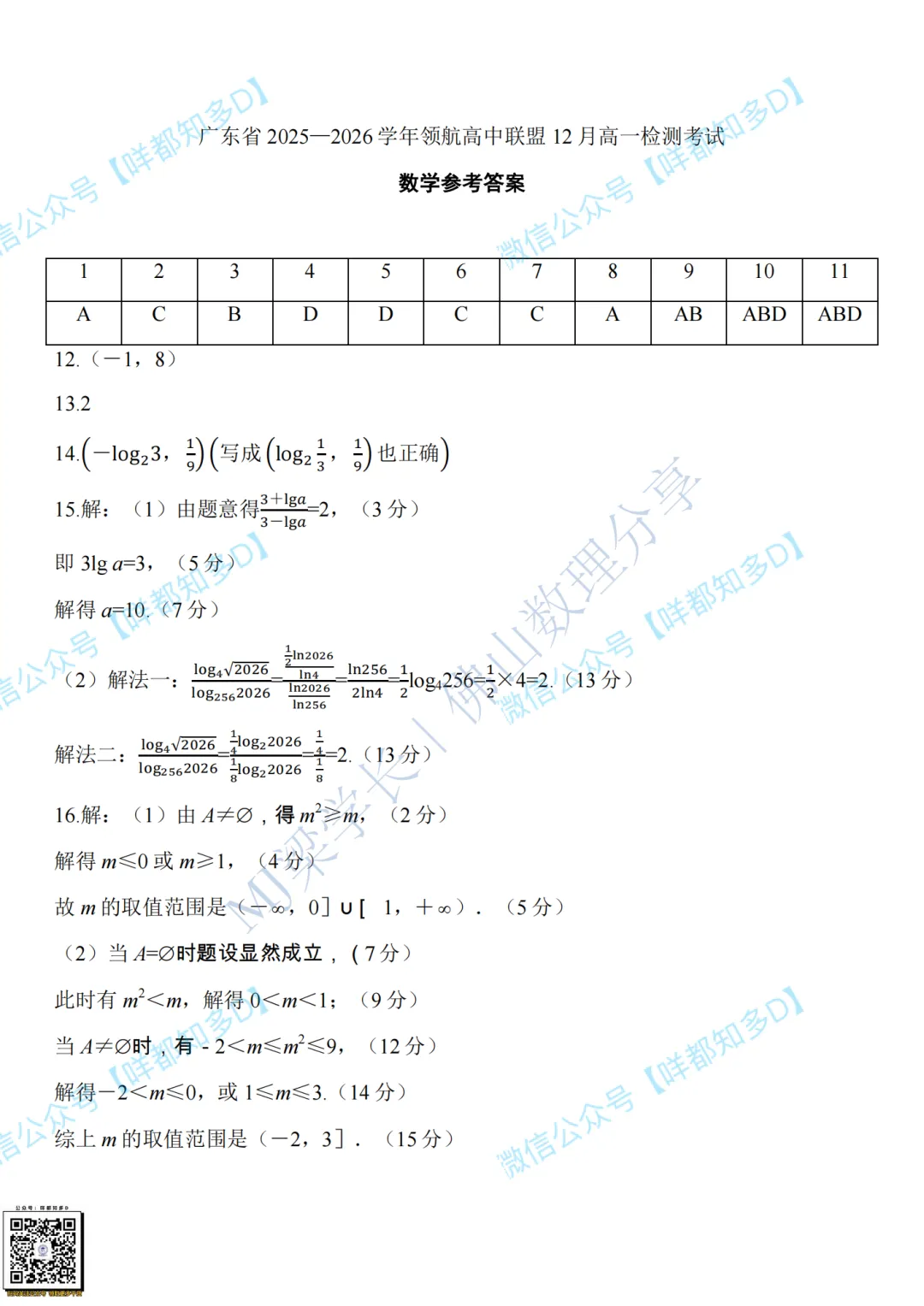 真题回顾|【广东·领航高中联盟】高一数学真题&参考答案·【2025年12月】-第14张图片-四季读书网