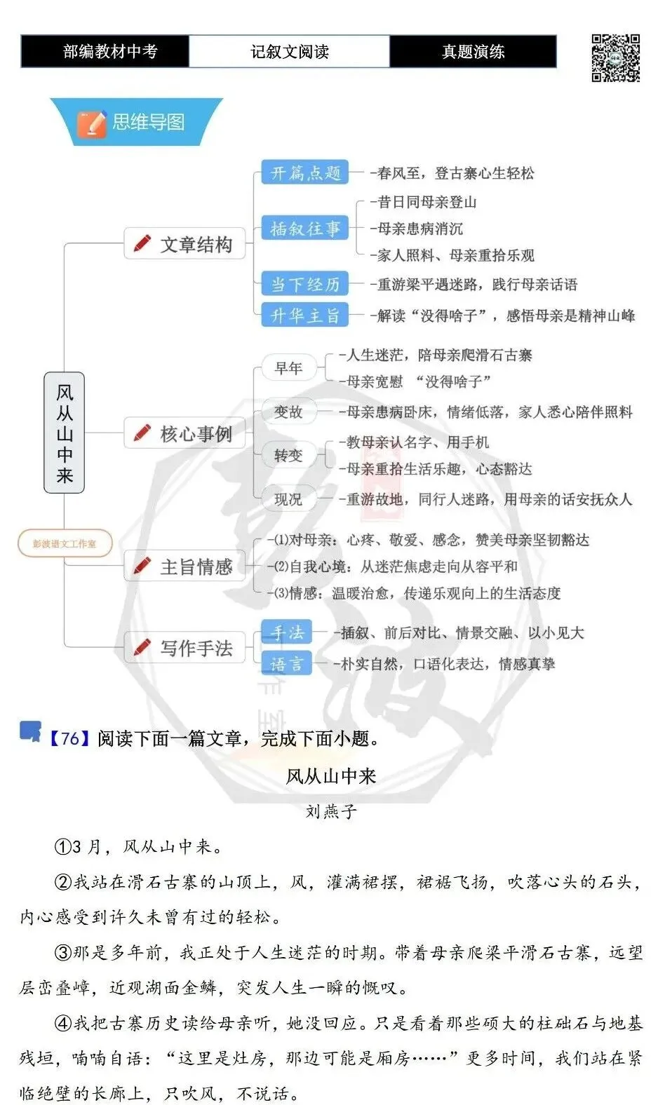 【中考现代文阅读-真题演练】76-风从山中来-思维导图+试题精析-第5张图片-四季读书网
