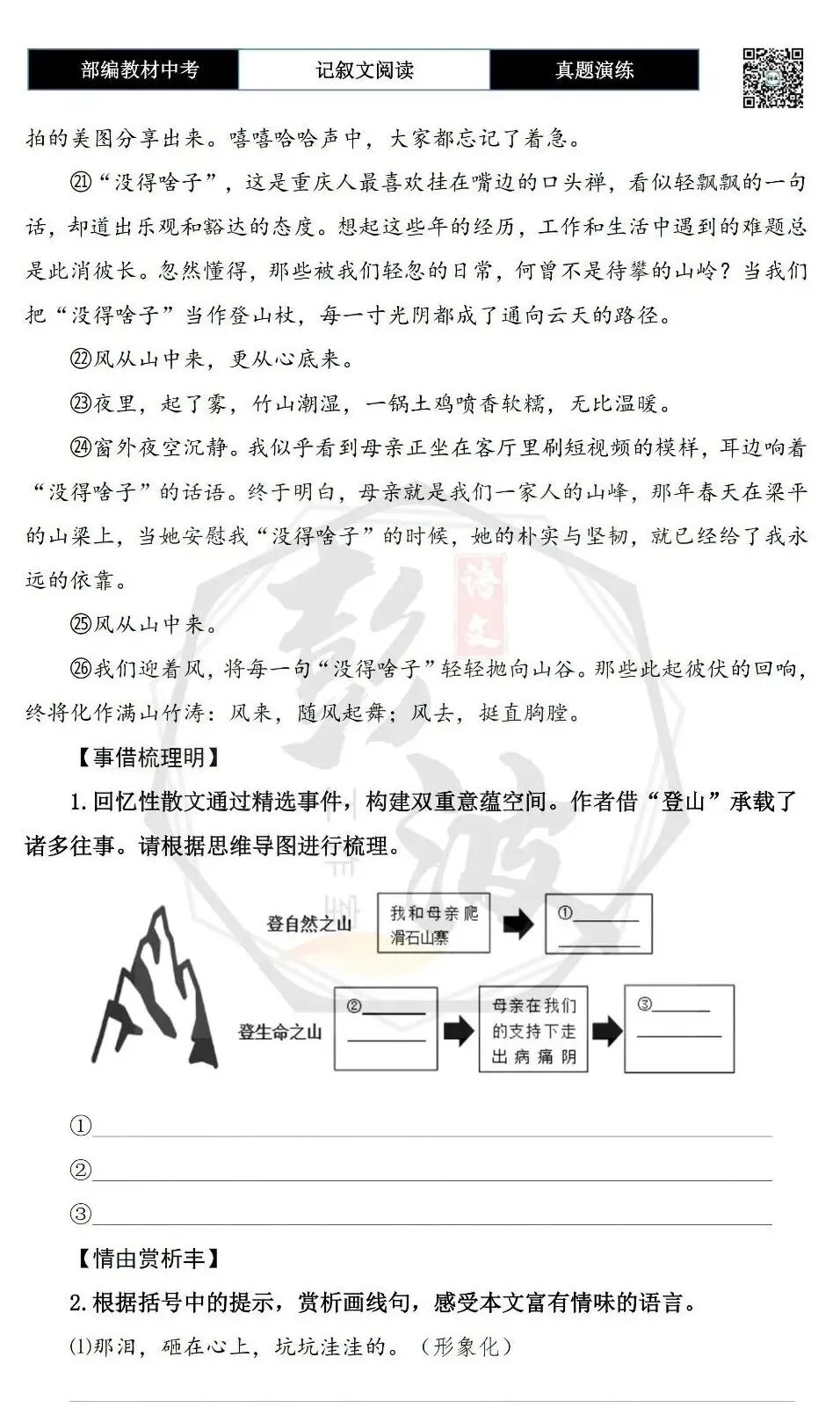 【中考现代文阅读-真题演练】76-风从山中来-思维导图+试题精析-第7张图片-四季读书网