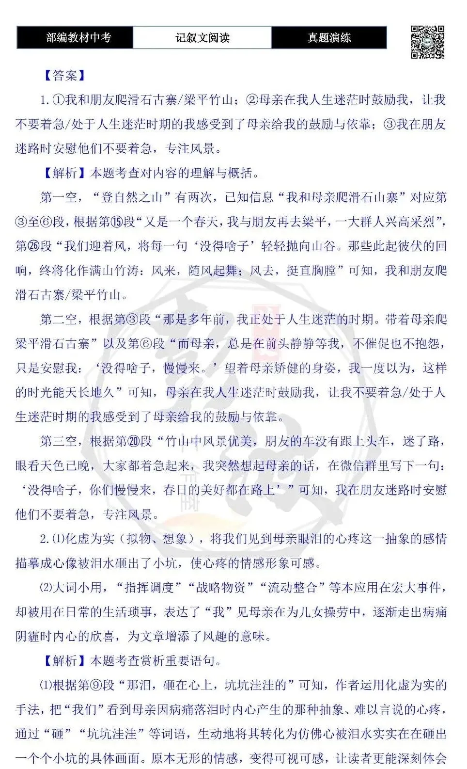 【中考现代文阅读-真题演练】76-风从山中来-思维导图+试题精析-第9张图片-四季读书网