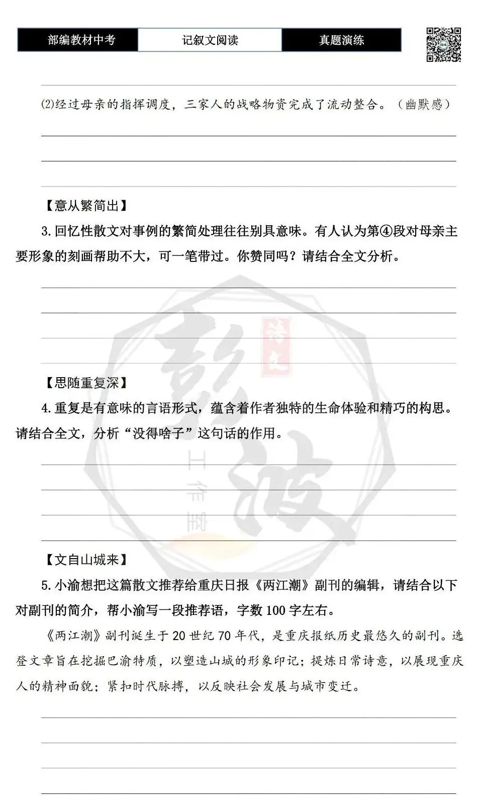 【中考现代文阅读-真题演练】76-风从山中来-思维导图+试题精析-第8张图片-四季读书网