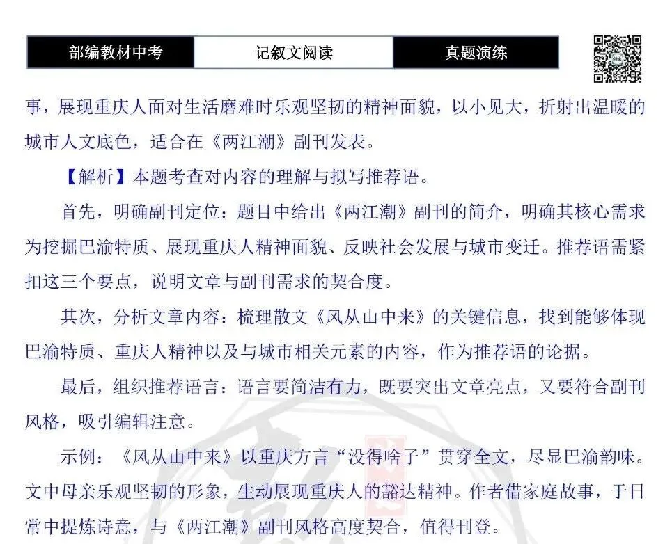 【中考现代文阅读-真题演练】76-风从山中来-思维导图+试题精析-第13张图片-四季读书网
