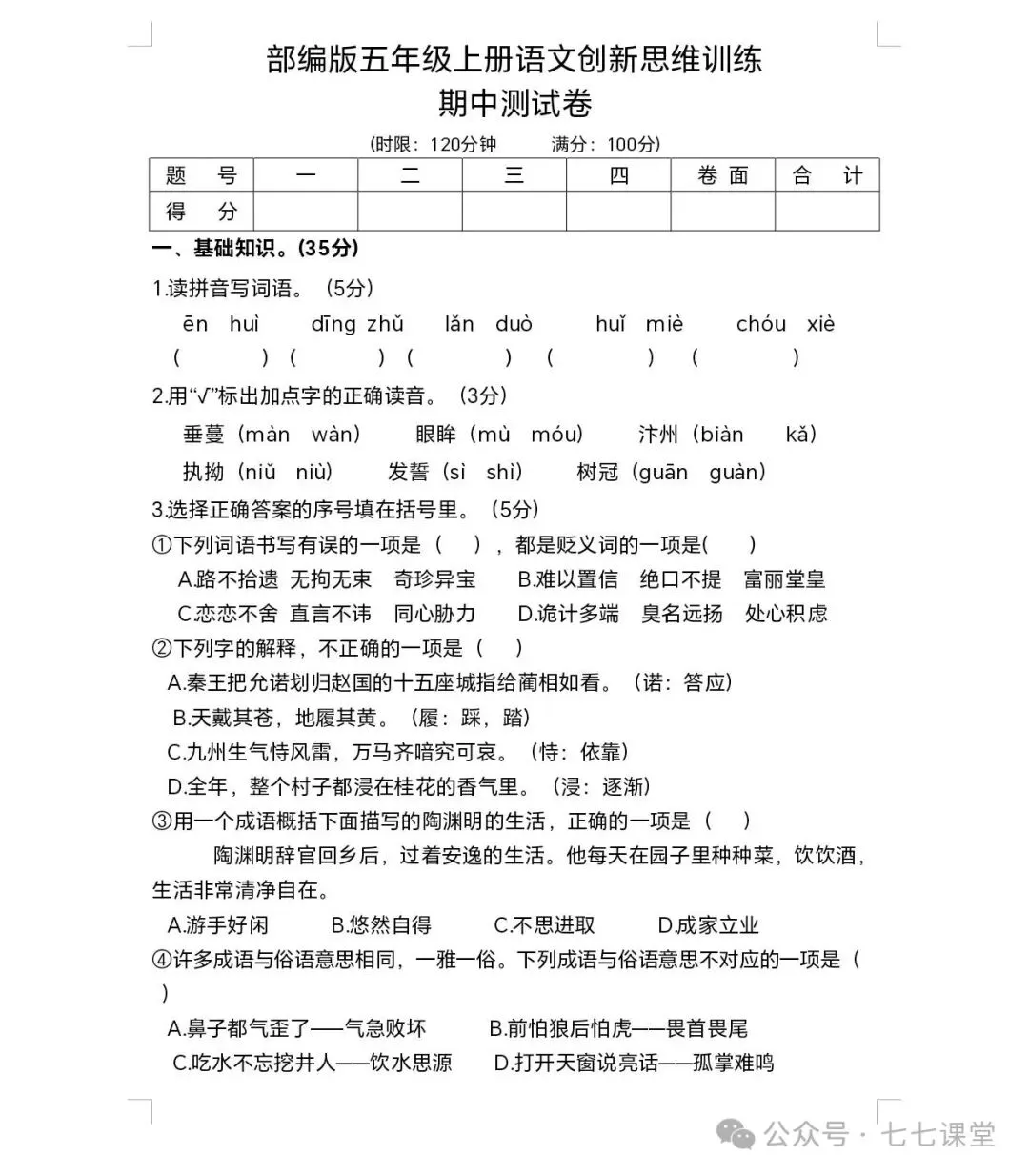 五年级上册语文期中试卷1(含答案解析)-第1张图片-四季读书网