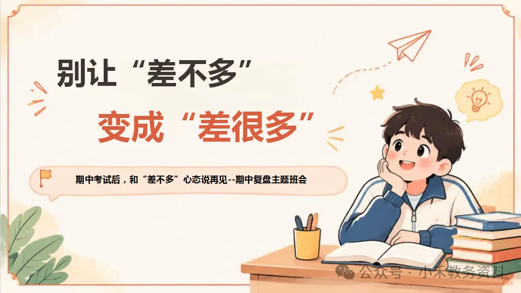 期中考后复盘主题班会:别让“差不多”变成“差很多”-第8张图片-四季读书网 期中考后复盘主题班会:别让“差不多”变成“差很多”-第8张图片-四季读书网