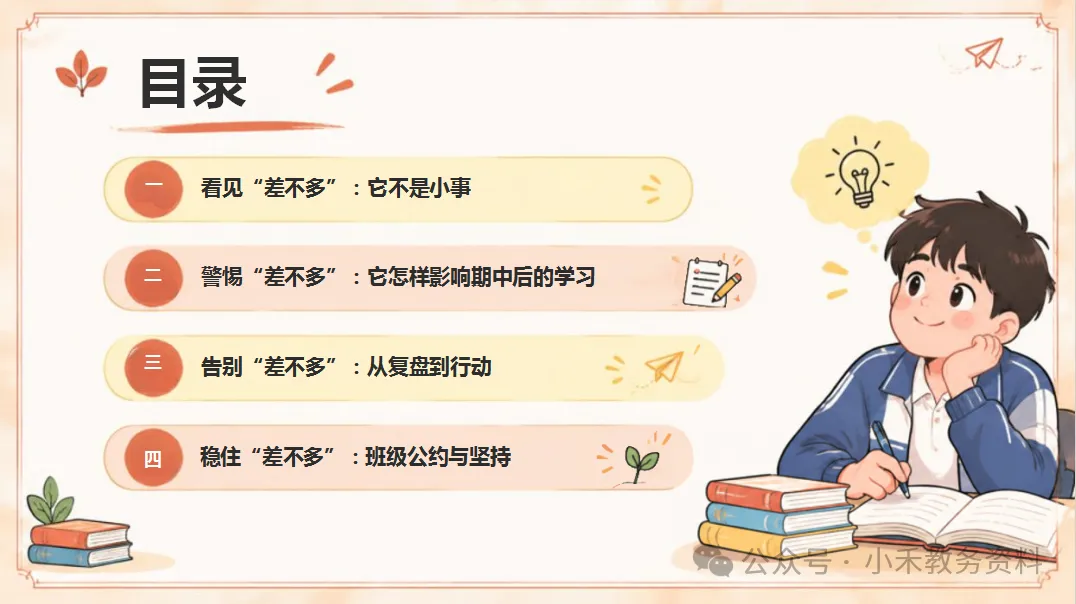 期中考后复盘主题班会:别让“差不多”变成“差很多”-第9张图片-四季读书网 期中考后复盘主题班会:别让“差不多”变成“差很多”-第9张图片-四季读书网