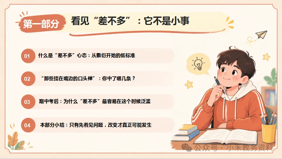 期中考后复盘主题班会:别让“差不多”变成“差很多”-第10张图片-四季读书网 期中考后复盘主题班会:别让“差不多”变成“差很多”-第10张图片-四季读书网