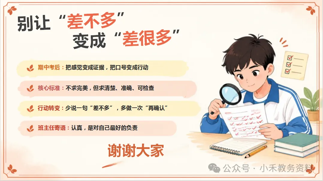 期中考后复盘主题班会:别让“差不多”变成“差很多”-第28张图片-四季读书网 期中考后复盘主题班会:别让“差不多”变成“差很多”-第28张图片-四季读书网
