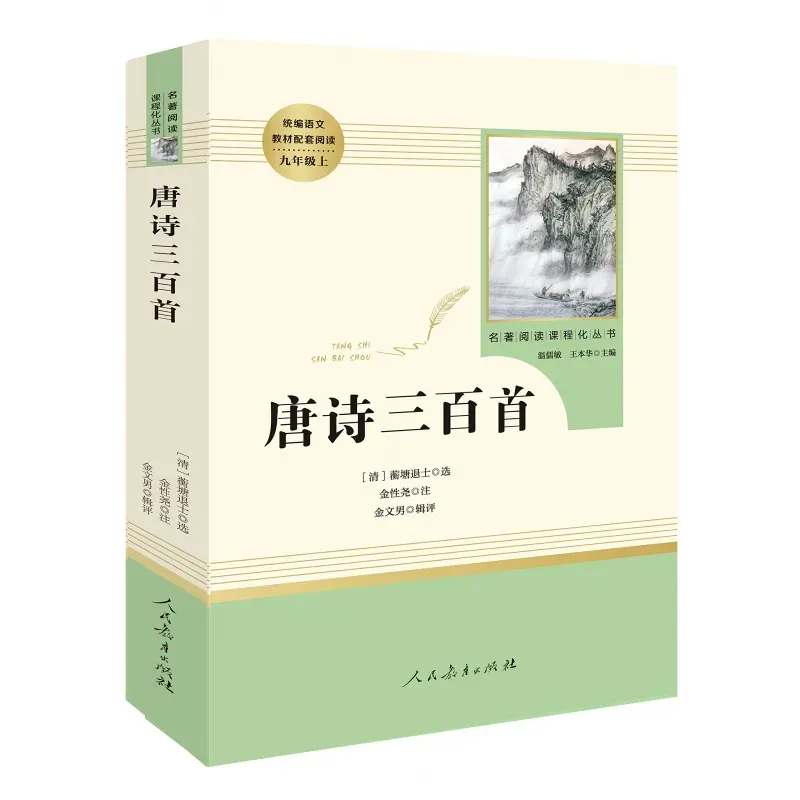 九上《唐诗三百首》名著导读+知识汇编+中考真题+读后感,暑假预习必备!-第1张图片-四季读书网