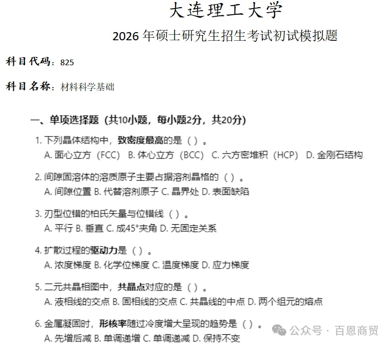 大连理工大学825 材料科学基础考研真题模拟-第1张图片-四季读书网 大连理工大学825 材料科学基础考研真题模拟-第1张图片-四季读书网