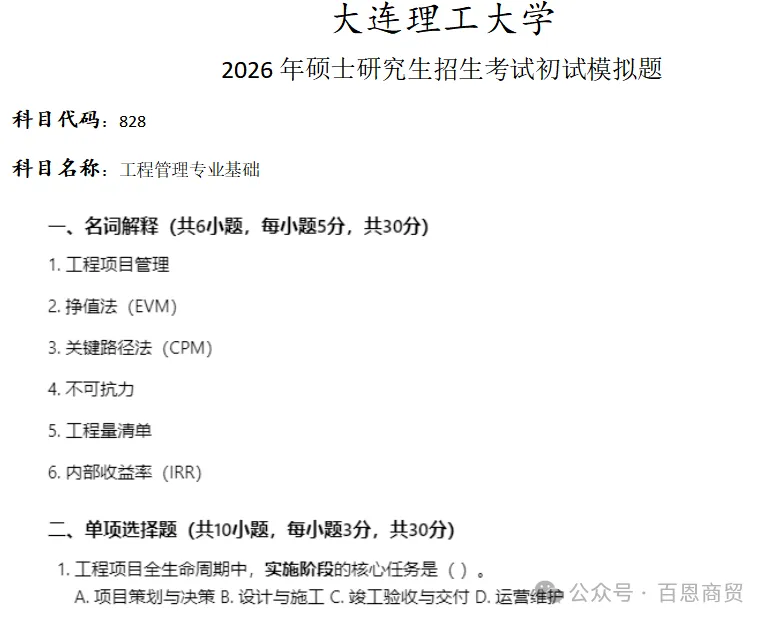 大连理工大学828工程管理专业基础考研真题模拟-第1张图片-四季读书网 大连理工大学828工程管理专业基础考研真题模拟-第1张图片-四季读书网