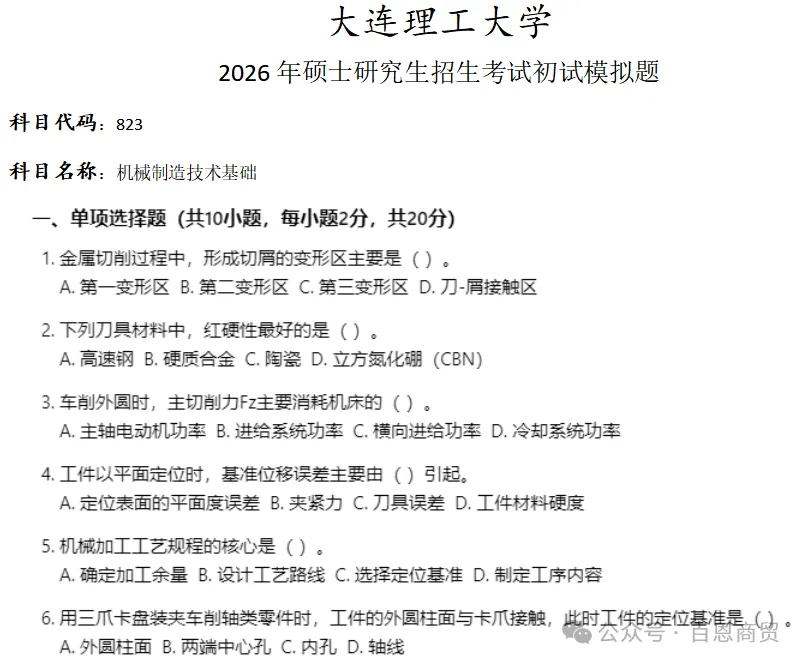 大连理工大学823 机械制造技术基础考研真题模拟-第1张图片-四季读书网 大连理工大学823 机械制造技术基础考研真题模拟-第1张图片-四季读书网