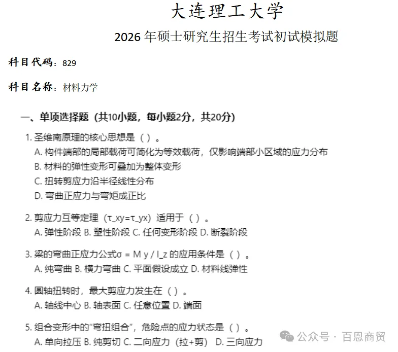 大连理工大学829 材料力学考研真题模拟-第1张图片-四季读书网 大连理工大学829 材料力学考研真题模拟-第1张图片-四季读书网