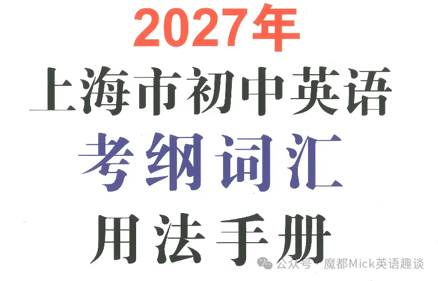 上海6-9年级必备--2027中考考纲词汇手册(最新版)-第6张图片-四季读书网 上海6-9年级必备--2027中考考纲词汇手册(最新版)-第6张图片-四季读书网