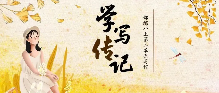 【期中考写作必备】|区示范课:图见生平写传记——《学写传记》(课件+逐字稿+学案!)-第16张图片-四季读书网 【期中考写作必备】|区示范课:图见生平写传记——《学写传记》(课件+逐字稿+学案!)-第16张图片-四季读书网