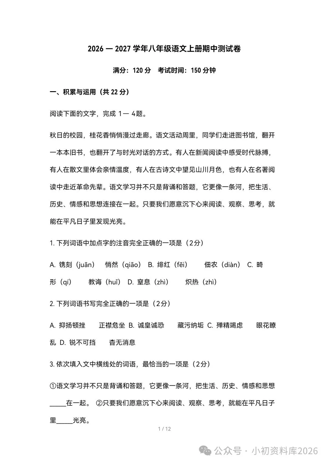 2026秋新版初二八年级上册语文《期中考试综合拔尖测试卷》附答案,可打印-第2张图片-四季读书网