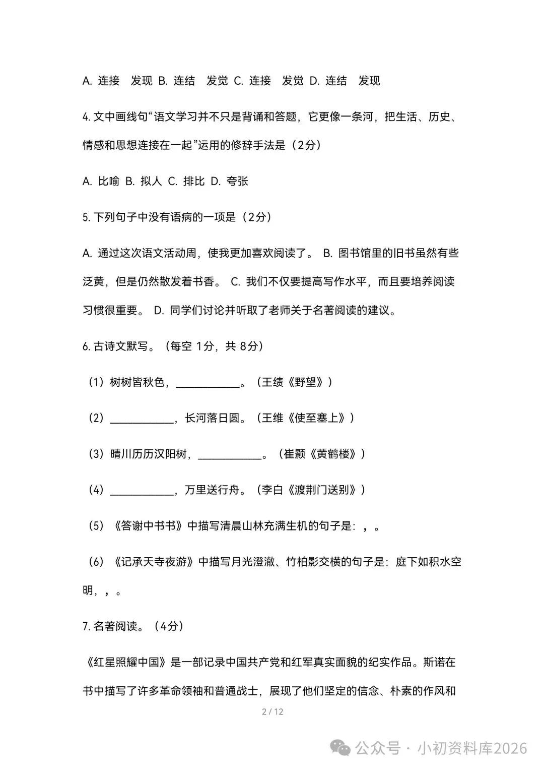 2026秋新版初二八年级上册语文《期中考试综合拔尖测试卷》附答案,可打印-第3张图片-四季读书网