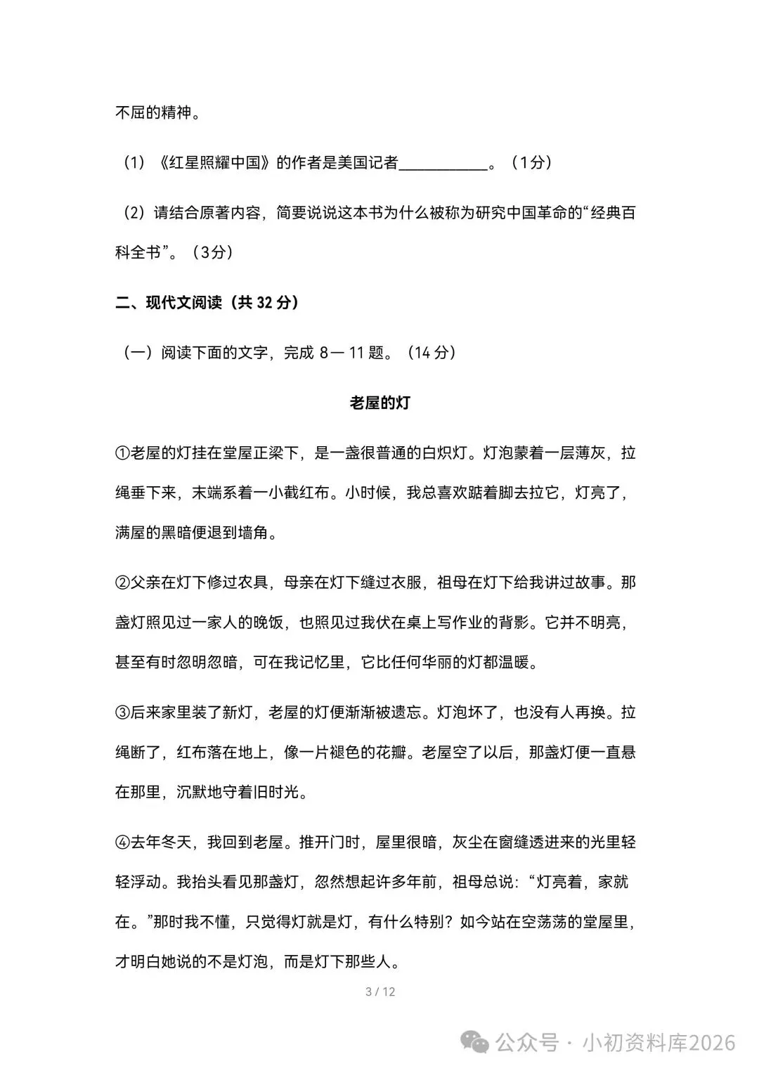 2026秋新版初二八年级上册语文《期中考试综合拔尖测试卷》附答案,可打印-第4张图片-四季读书网