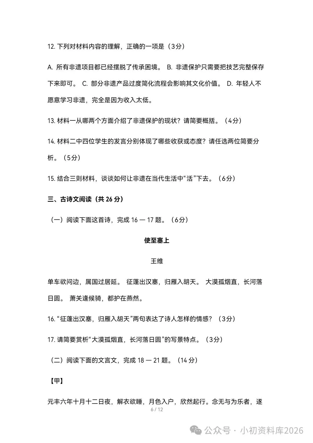 2026秋新版初二八年级上册语文《期中考试综合拔尖测试卷》附答案,可打印-第7张图片-四季读书网