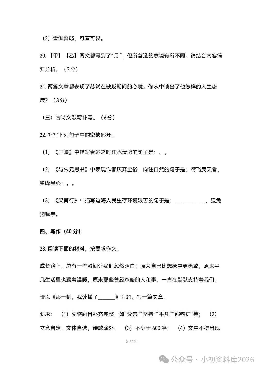 2026秋新版初二八年级上册语文《期中考试综合拔尖测试卷》附答案,可打印-第9张图片-四季读书网