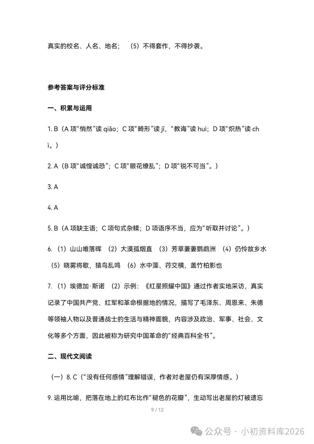 2026秋新版初二八年级上册语文《期中考试综合拔尖测试卷》附答案,可打印-第10张图片-四季读书网