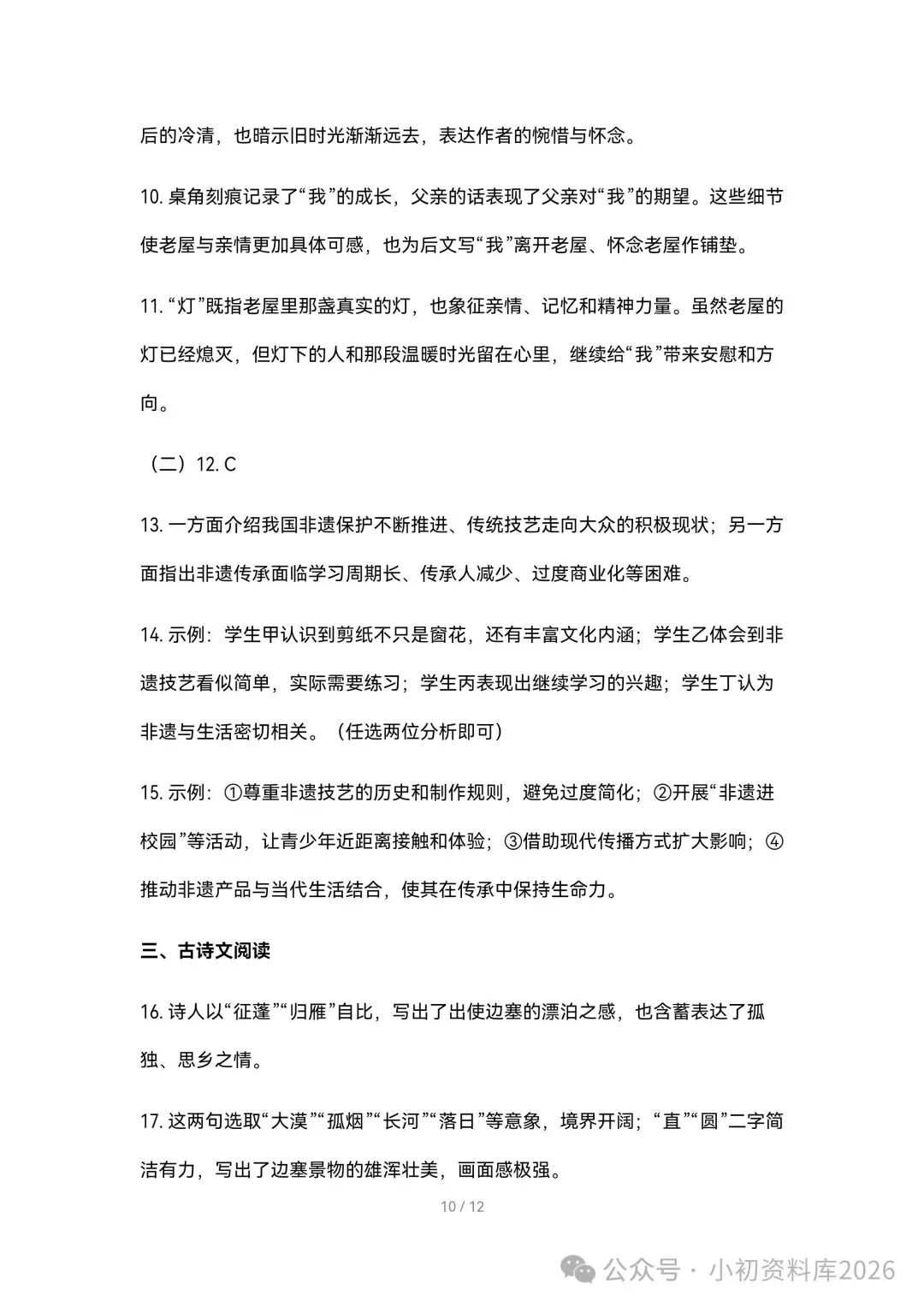 2026秋新版初二八年级上册语文《期中考试综合拔尖测试卷》附答案,可打印-第11张图片-四季读书网