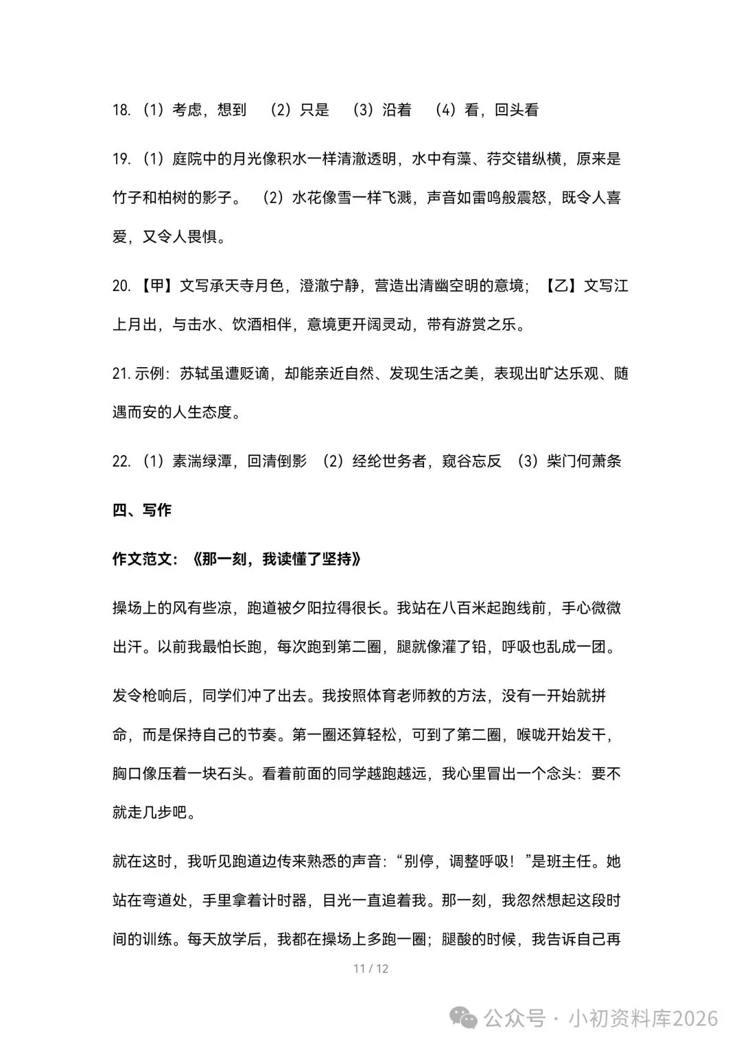2026秋新版初二八年级上册语文《期中考试综合拔尖测试卷》附答案,可打印-第12张图片-四季读书网