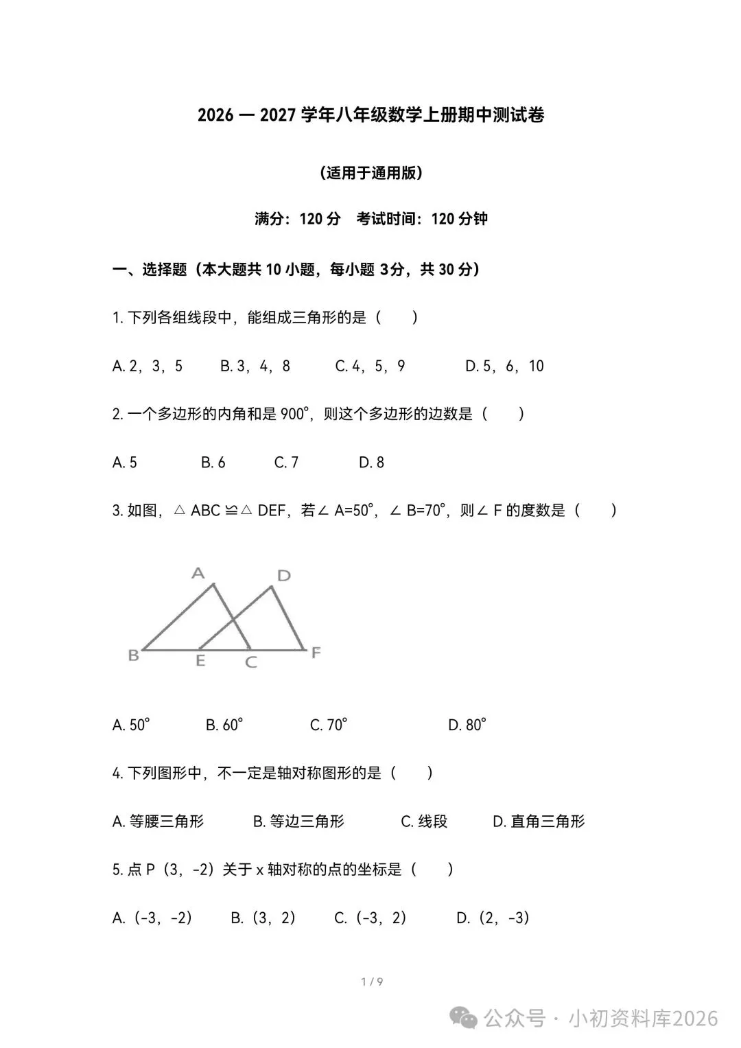 2026秋新版初二八年级上册数学《期中考试综合拔尖测试卷》附答案,可打印-第2张图片-四季读书网 2026秋新版初二八年级上册数学《期中考试综合拔尖测试卷》附答案,可打印-第2张图片-四季读书网