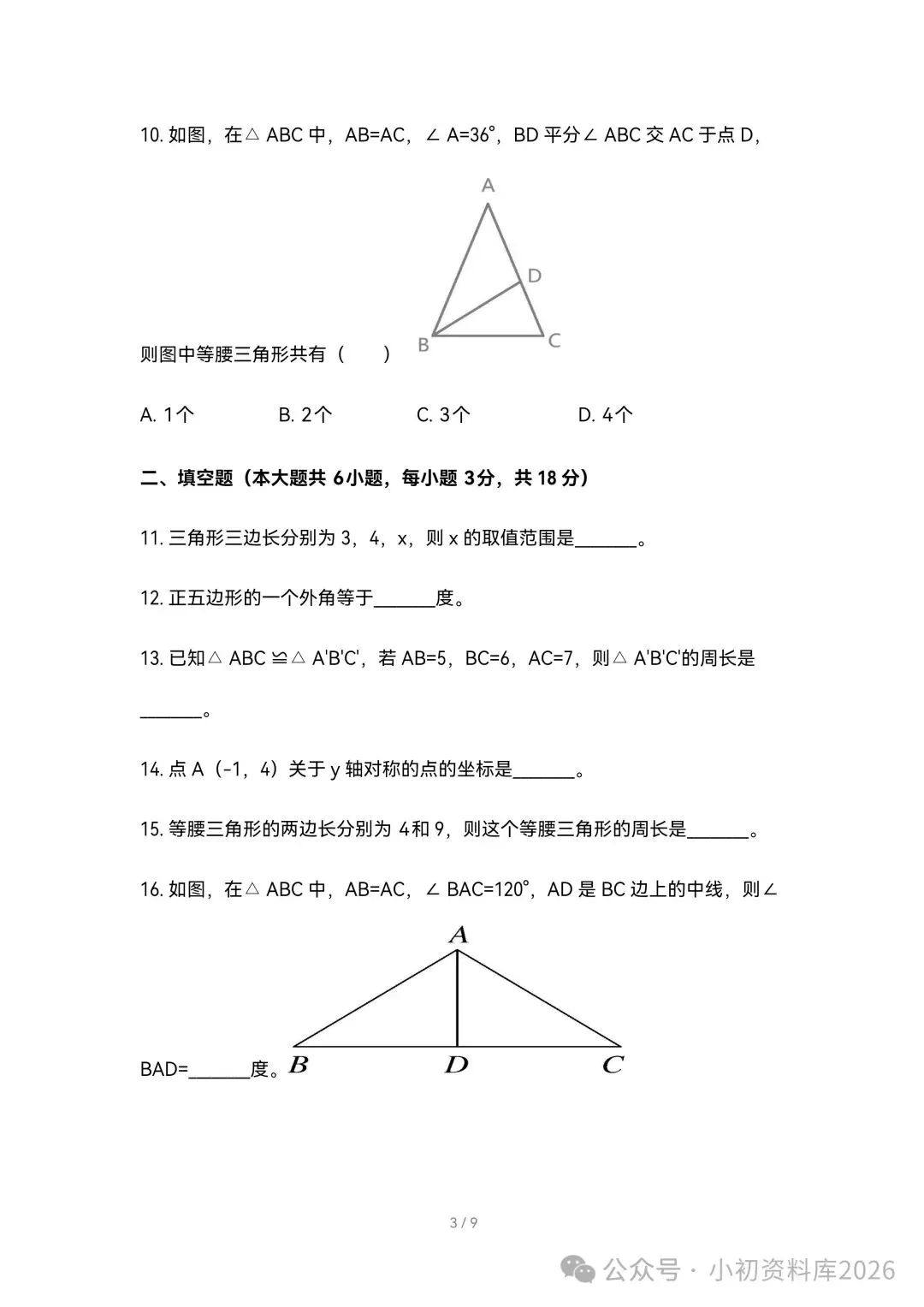 2026秋新版初二八年级上册数学《期中考试综合拔尖测试卷》附答案,可打印-第4张图片-四季读书网 2026秋新版初二八年级上册数学《期中考试综合拔尖测试卷》附答案,可打印-第4张图片-四季读书网