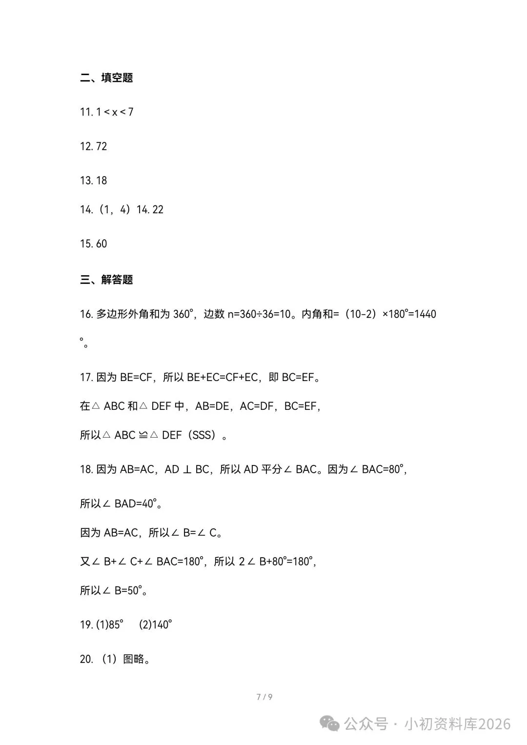 2026秋新版初二八年级上册数学《期中考试综合拔尖测试卷》附答案,可打印-第8张图片-四季读书网 2026秋新版初二八年级上册数学《期中考试综合拔尖测试卷》附答案,可打印-第8张图片-四季读书网