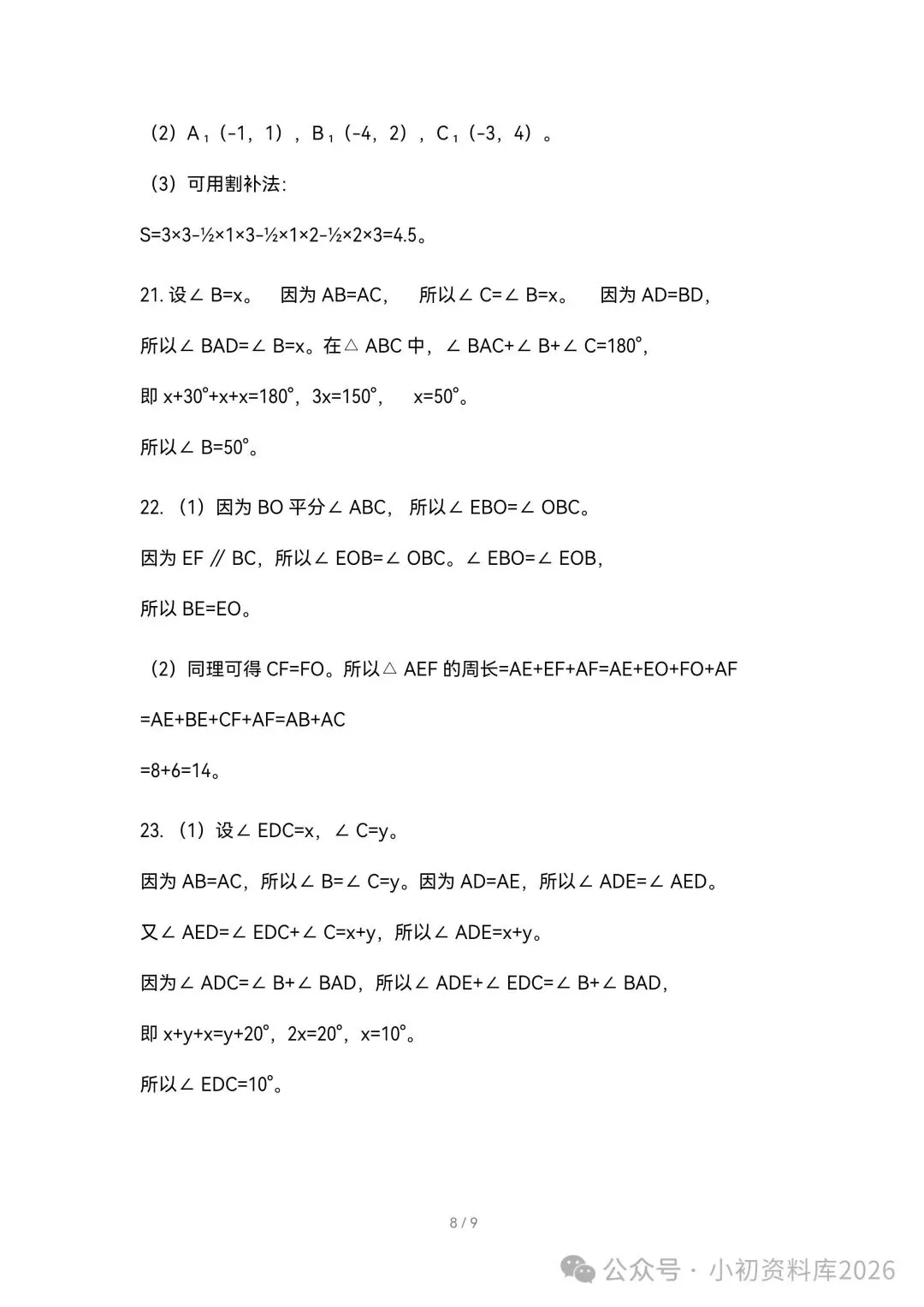 2026秋新版初二八年级上册数学《期中考试综合拔尖测试卷》附答案,可打印-第9张图片-四季读书网 2026秋新版初二八年级上册数学《期中考试综合拔尖测试卷》附答案,可打印-第9张图片-四季读书网