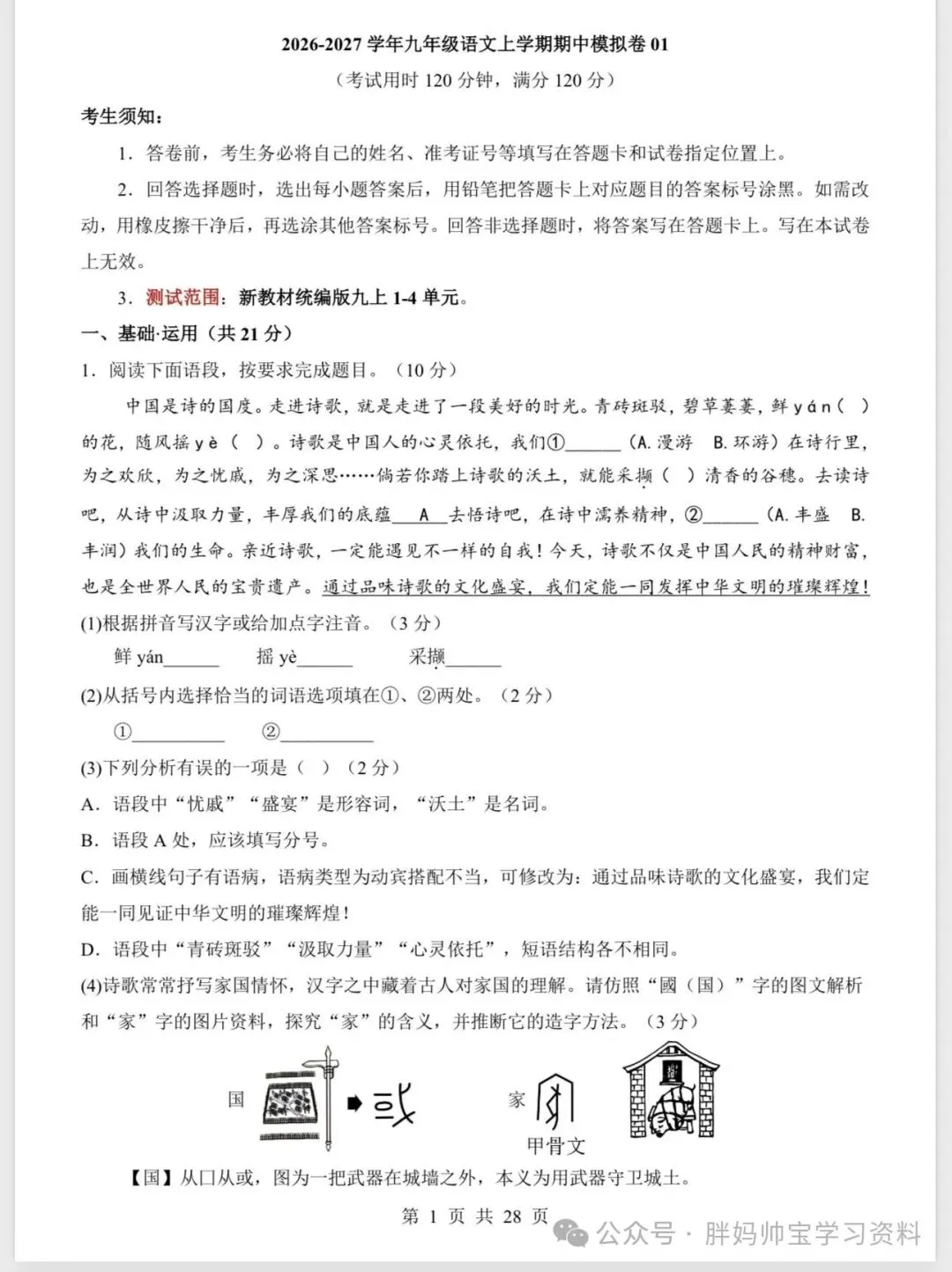 2026新版九年级上册语文,初三期中语文模拟卷-第1张图片-四季读书网 2026新版九年级上册语文,初三期中语文模拟卷-第1张图片-四季读书网