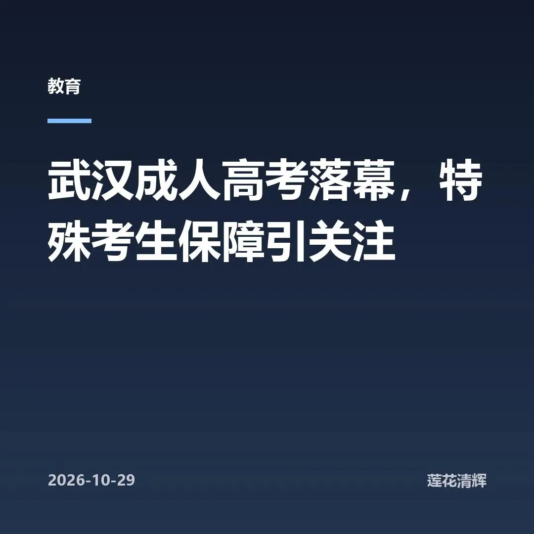 武汉成人高考落幕,特殊考生保障引关注-第1张图片-四季读书网