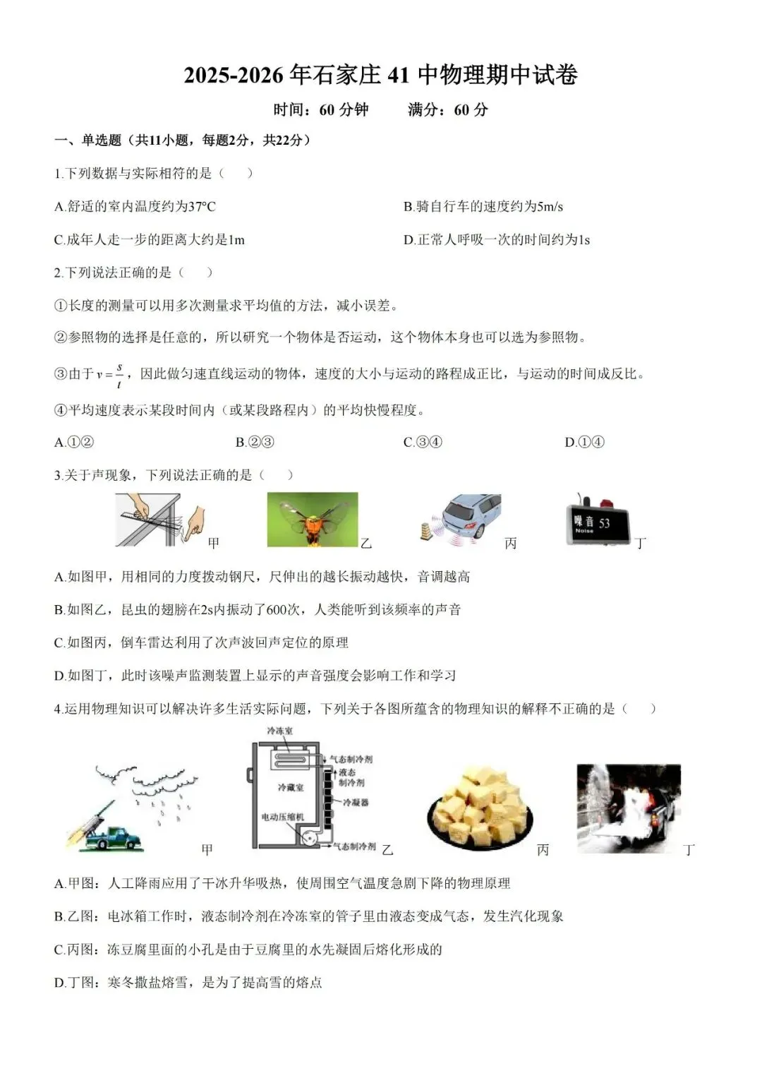 【八年级上册物理期中试卷】2025-2026年石家庄41中物理期中(含答案)-第3张图片-四季读书网