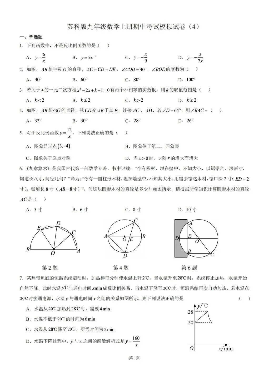 苏科版九年级数学上册期中考试模拟试卷(4)-第1张图片-四季读书网