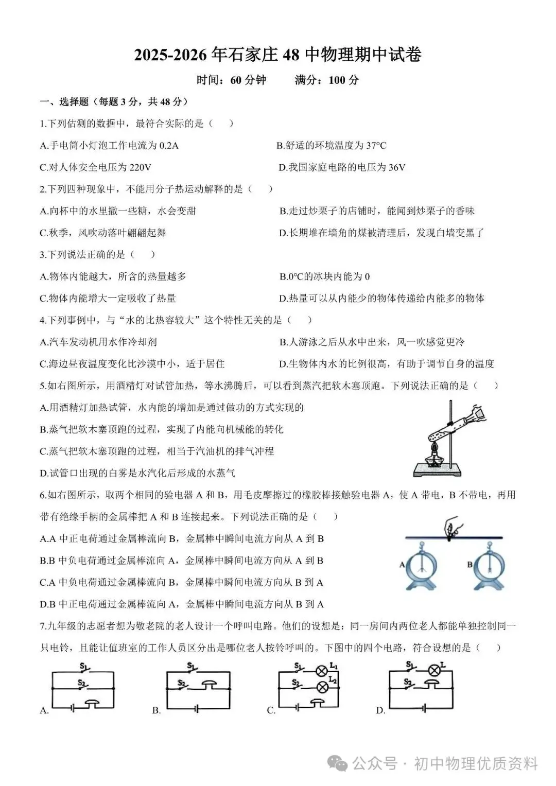 【九年级上册物理期中试卷】2025-2026年石家庄48中物理期中(含答案)-第3张图片-四季读书网