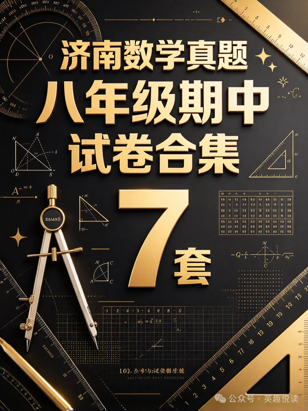 【济南数学真题】2025-2026济南各区八年级上学期期中数学试卷合集-第2张图片-四季读书网