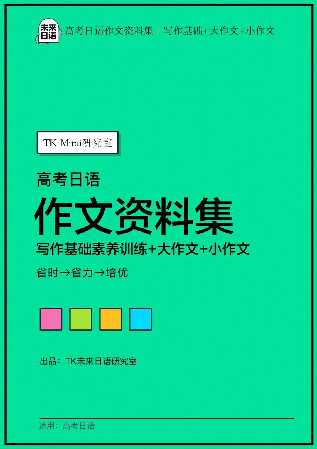 《高考日语作文资料集》预售|写作基础素养+大作文+小作文-第10张图片-四季读书网
