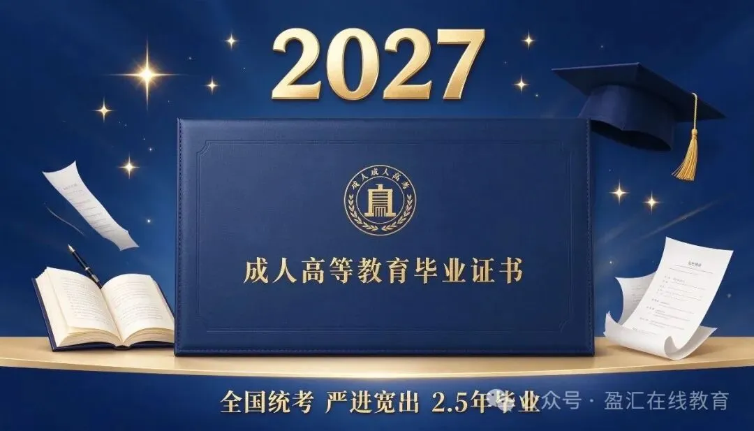 2027广东成人高考招生简章:严进宽出、2.5年毕业,传统稳妥升本路-第1张图片-四季读书网