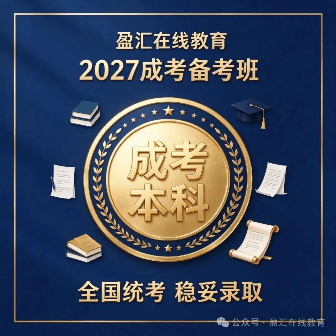 2027广东成人高考招生简章:严进宽出、2.5年毕业,传统稳妥升本路-第2张图片-四季读书网